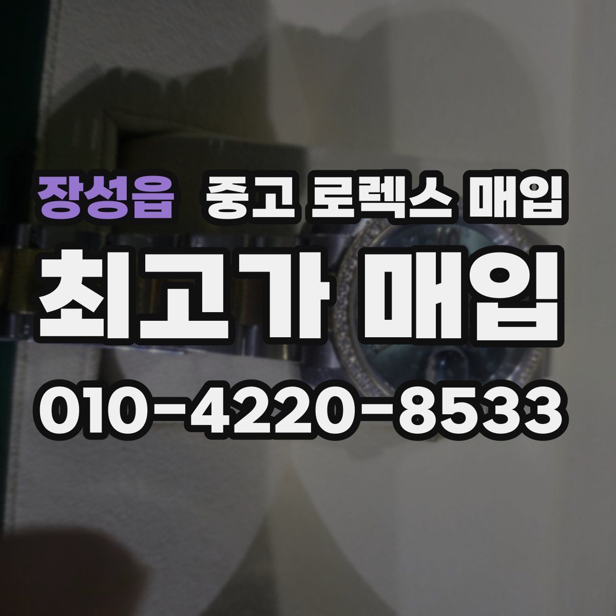 장성읍 중고 로렉스 매입