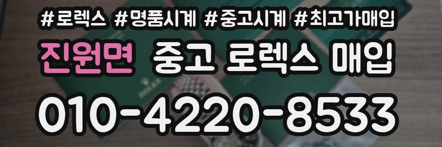 진원면 중고 로렉스 매입