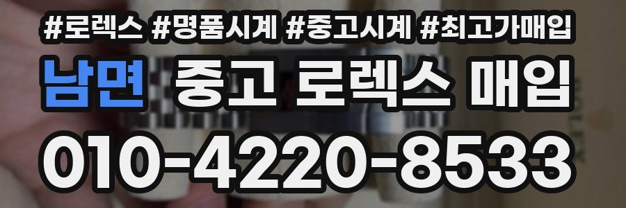 남면 중고 로렉스 매입