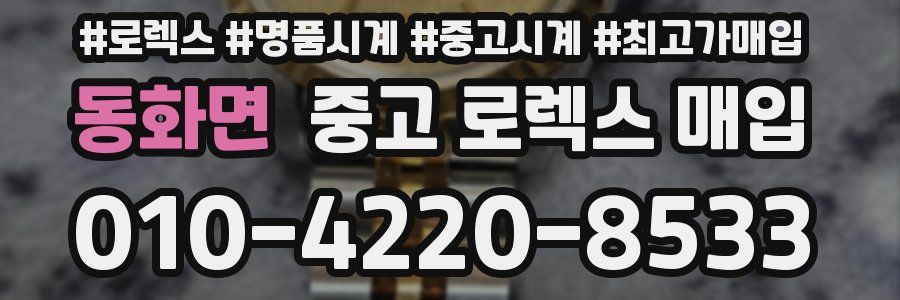 동화면 중고 로렉스 매입