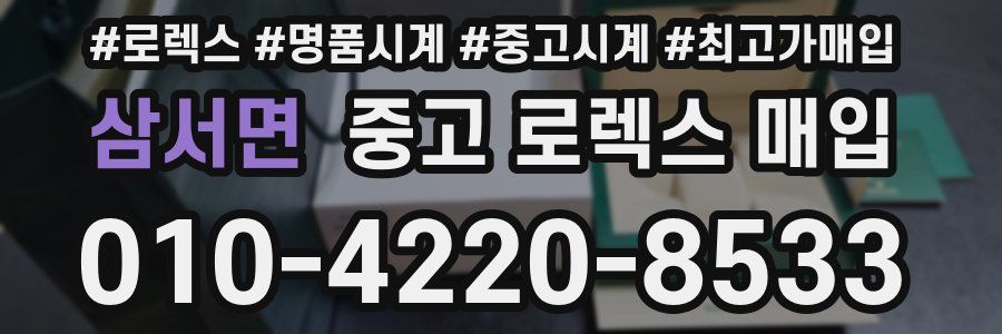 삼서면 중고 로렉스 매입