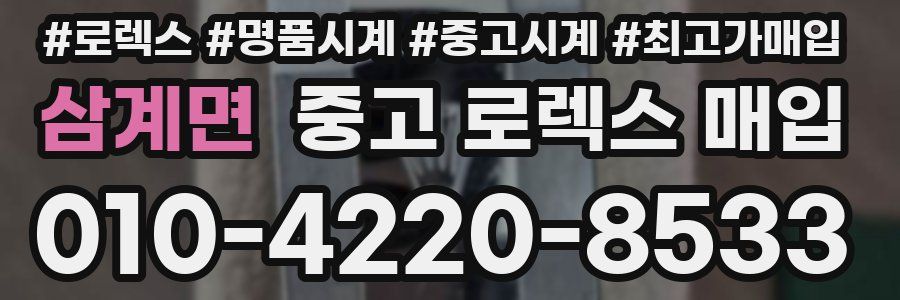 삼계면 중고 로렉스 매입