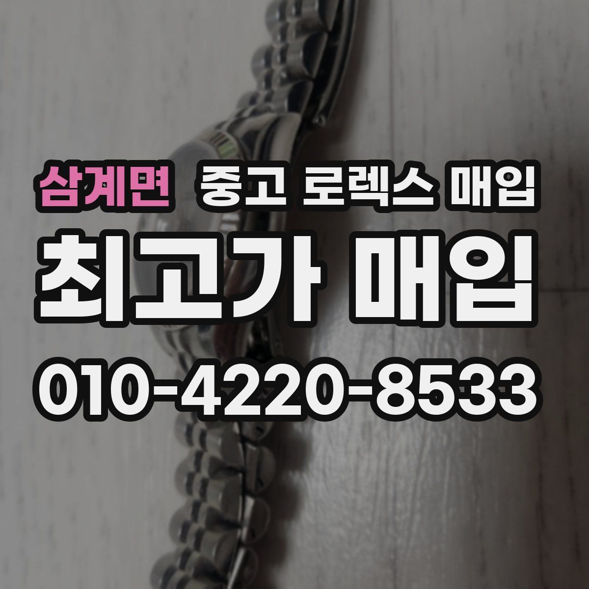 삼계면 중고 로렉스 매입