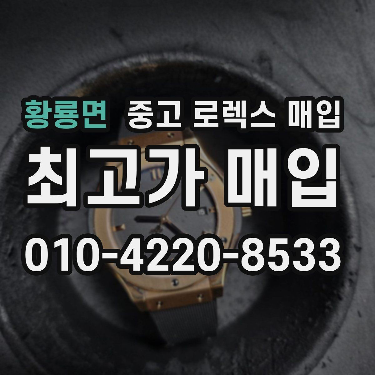 황룡면 중고 로렉스 매입 실거래 기준으로 시세를 보는 방법