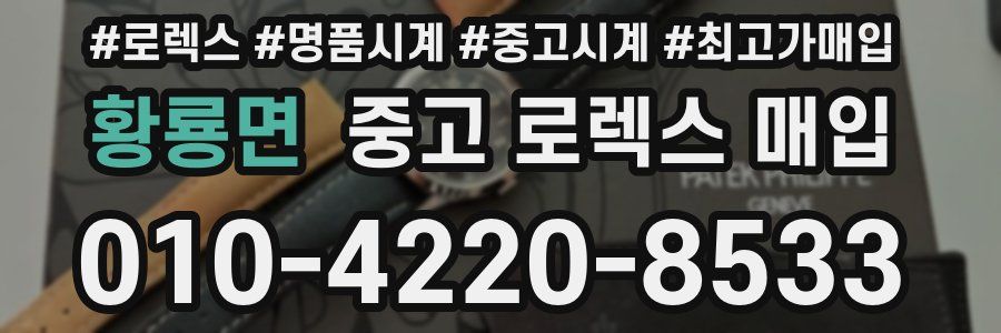 황룡면 중고 로렉스 매입