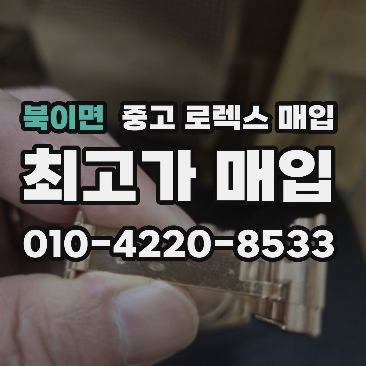 북이면 중고 로렉스 매입