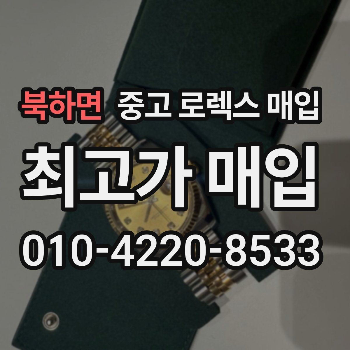 북하면 중고 로렉스 매입 부속이 바뀐 제품 감정 기준