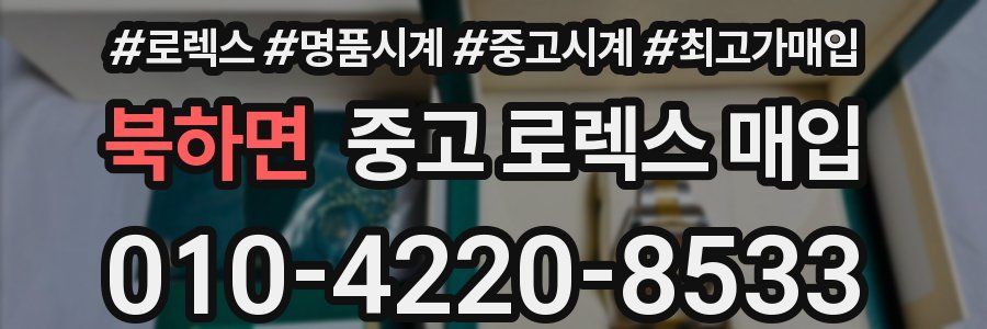 북하면 중고 로렉스 매입
