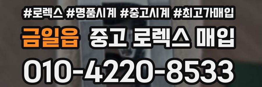 금일읍 중고 로렉스 매입