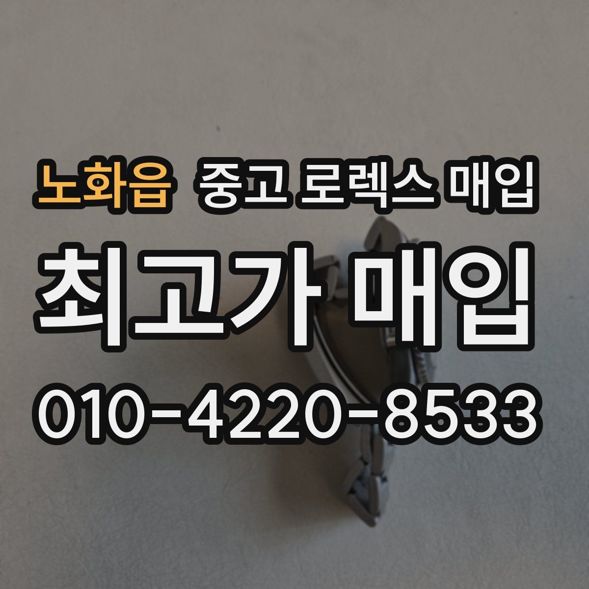 노화읍 중고 로렉스 매입 거래 당일 준비하면 좋은 서류