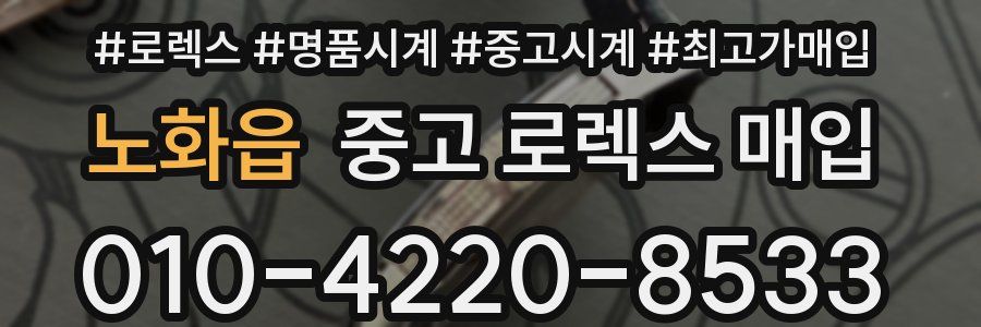 노화읍 중고 로렉스 매입