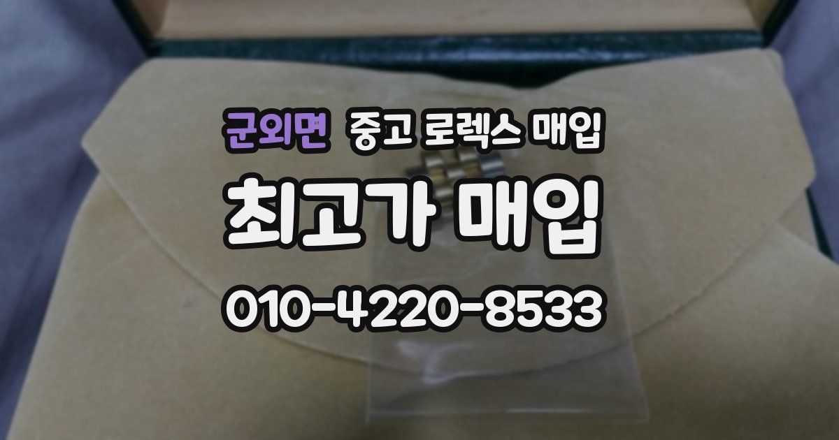 군외면 중고 로렉스 매입