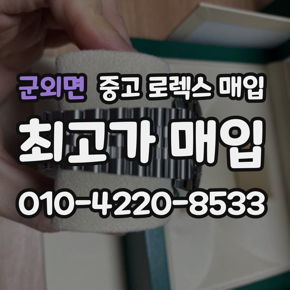 군외면 중고 로렉스 매입