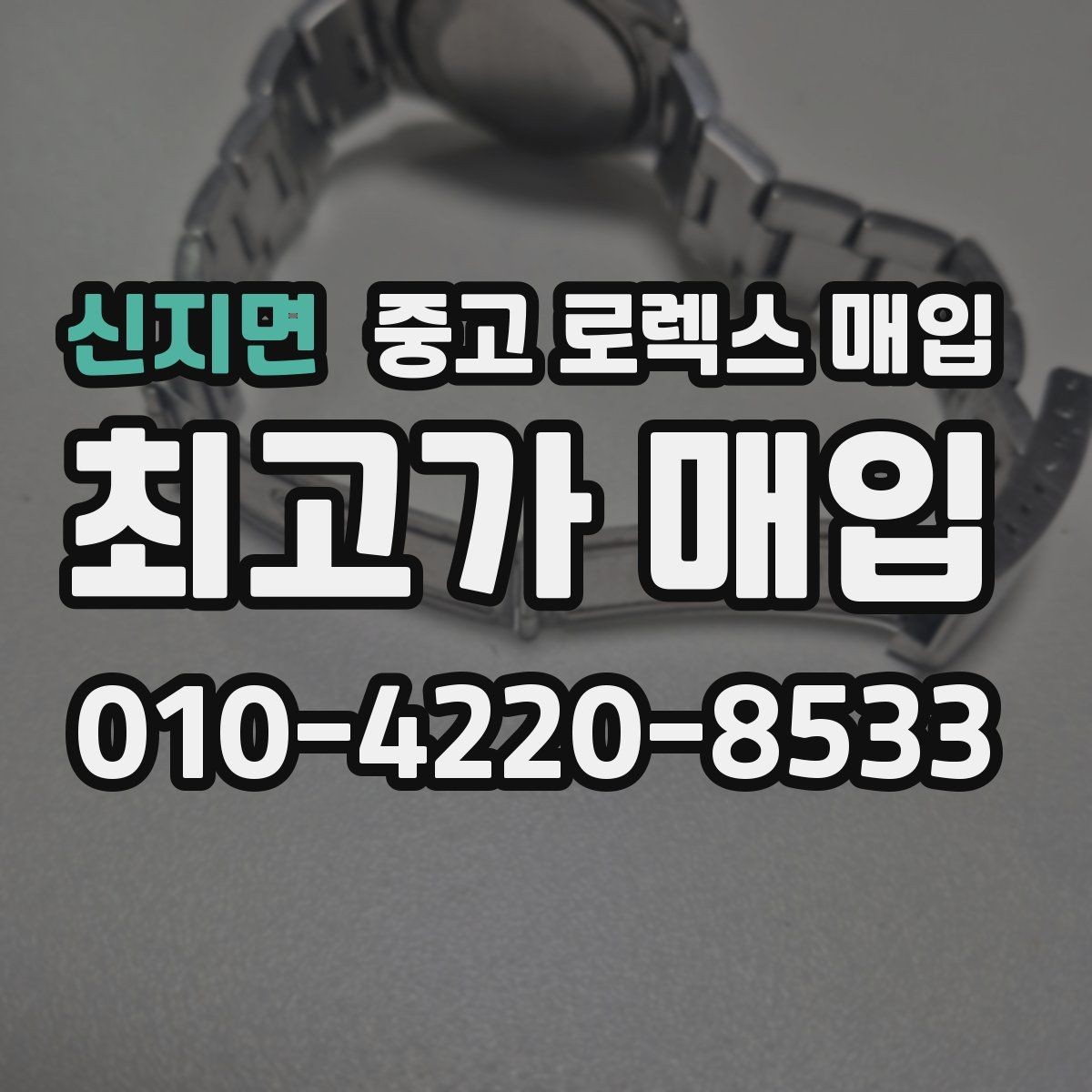 신지면 중고 로렉스 매입 자석 노출로 오차가 생겼을 때 확인할 것