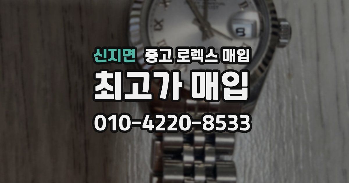 신지면 중고 로렉스 매입
