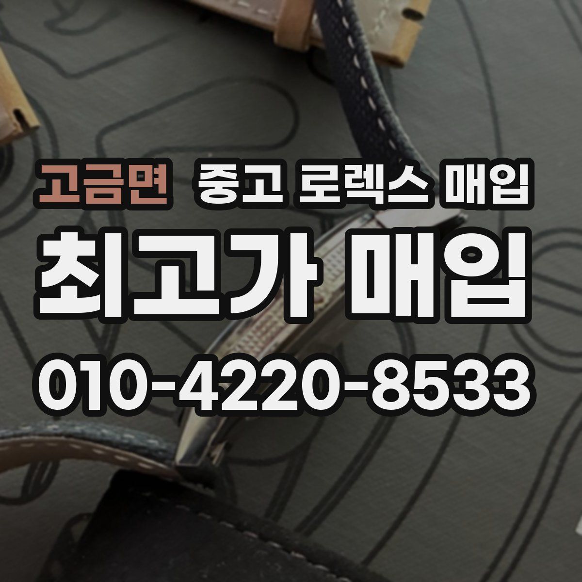 고금면 중고 로렉스 매입