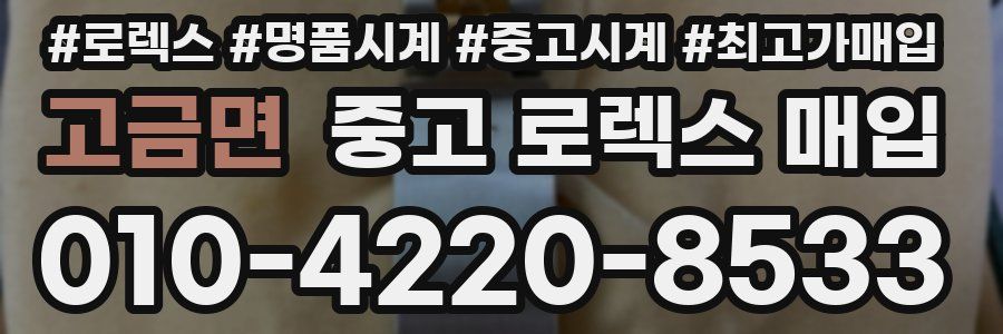 고금면 중고 로렉스 매입