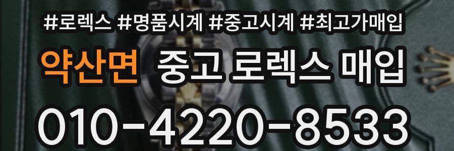 약산면 중고 로렉스 매입