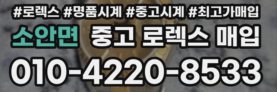 소안면 중고 로렉스 매입