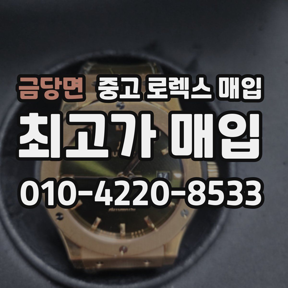 금당면 중고 로렉스 매입