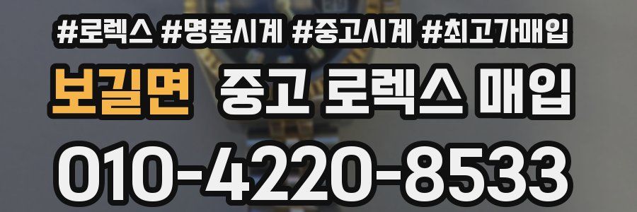 보길면 중고 로렉스 매입