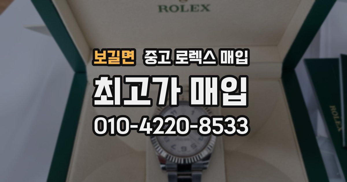 보길면 중고 로렉스 매입