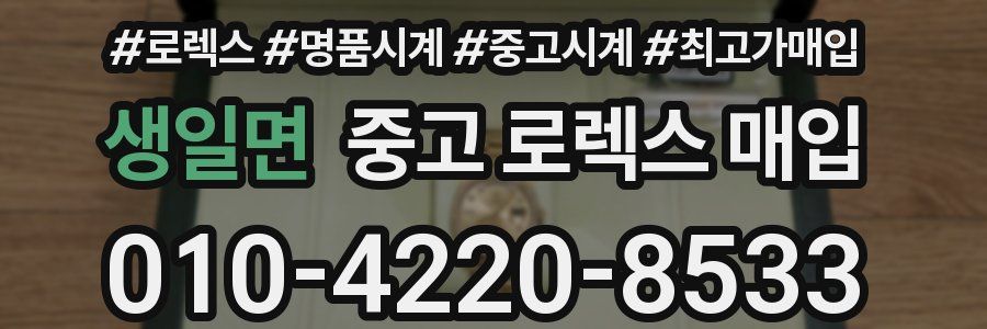 생일면 중고 로렉스 매입