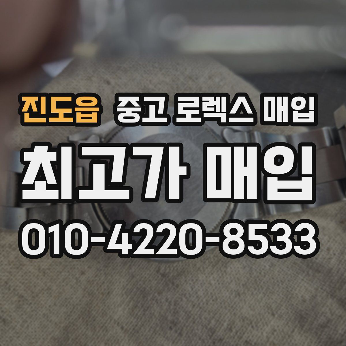 진도읍 중고 로렉스 매입