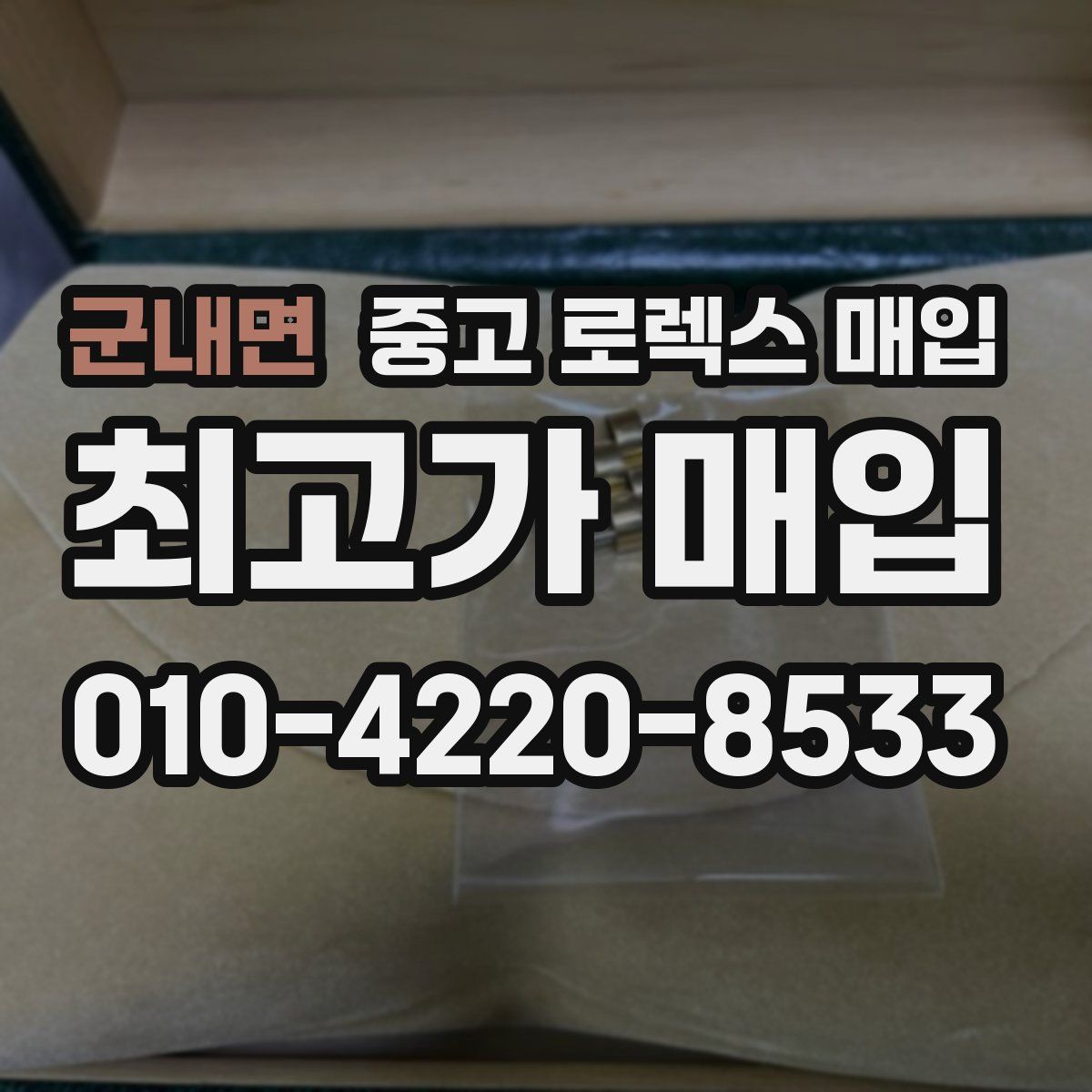 군내면 중고 로렉스 매입