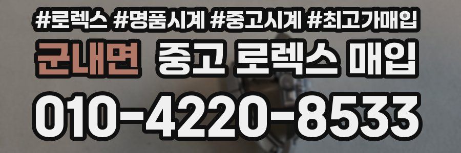 군내면 중고 로렉스 매입