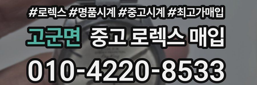 고군면 중고 로렉스 매입