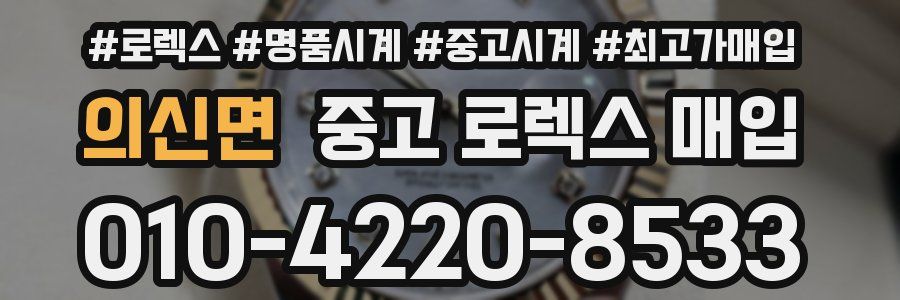 의신면 중고 로렉스 매입