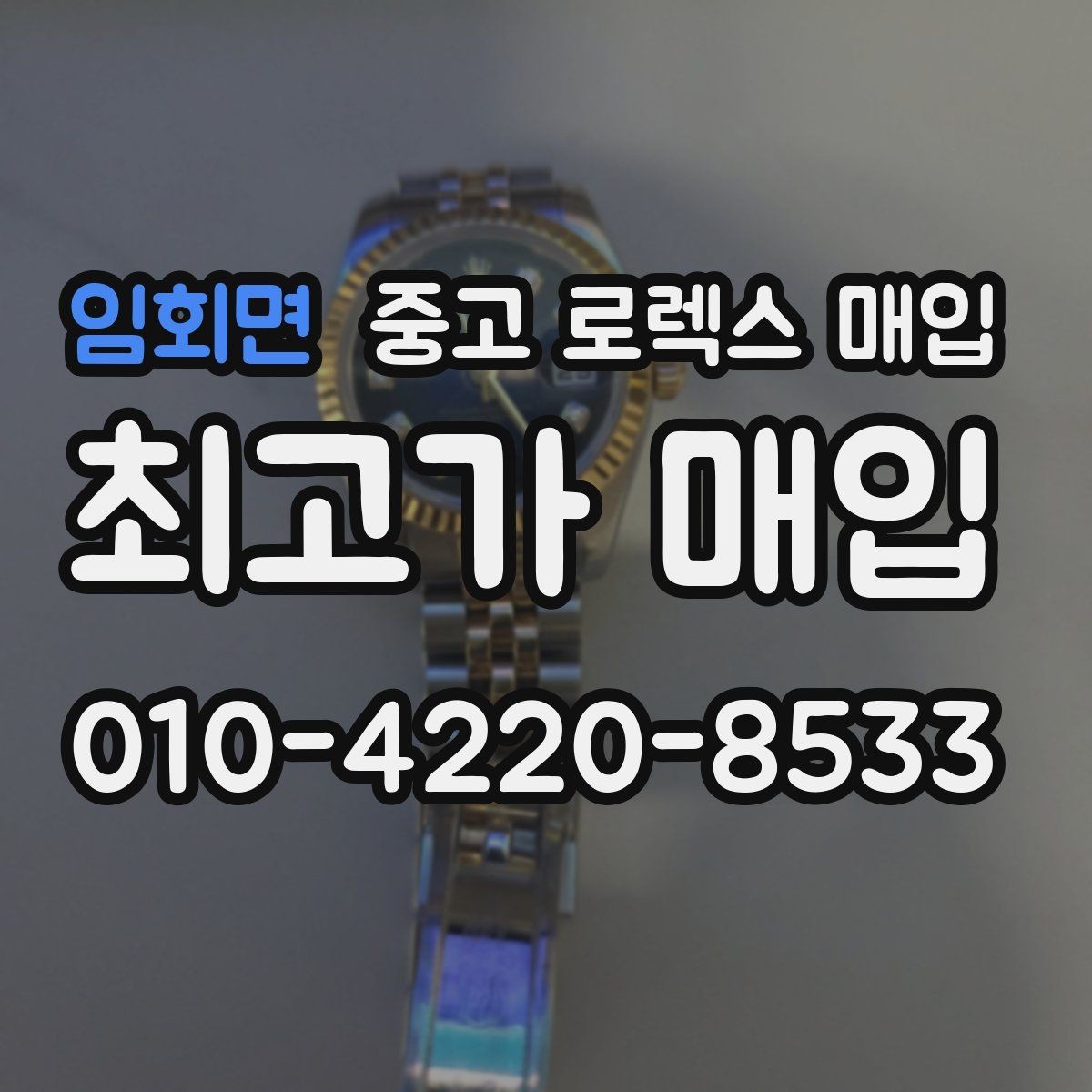임회면 중고 로렉스 매입 서비스 센터 기록이 있으면 유리할까