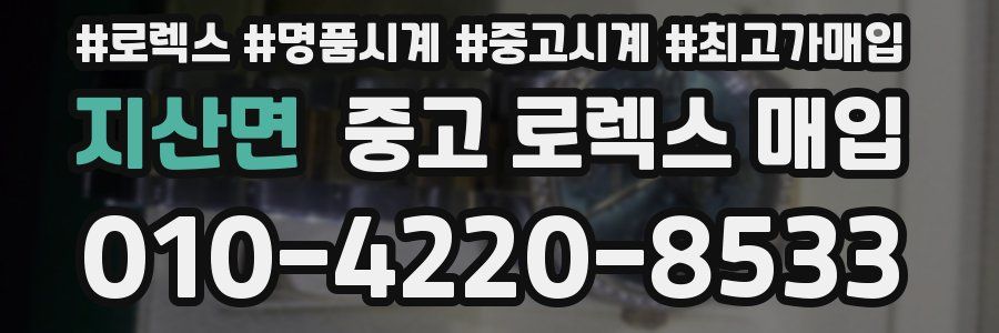 지산면 중고 로렉스 매입