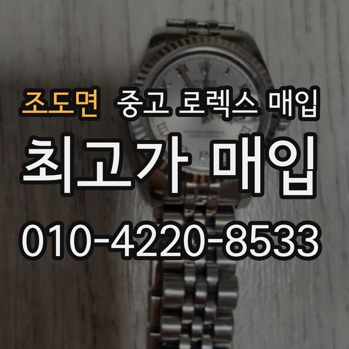 조도면 중고 로렉스 매입 빈티지부터 최신형까지 거래 포인트 정리