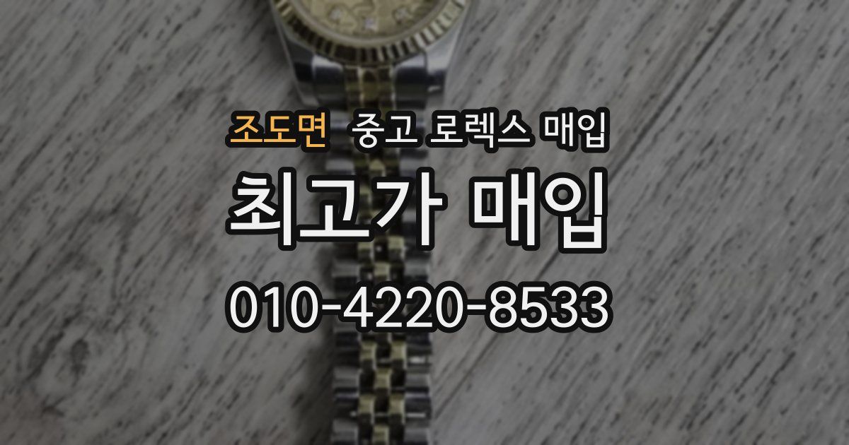 조도면 중고 로렉스 매입
