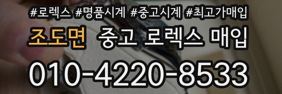조도면 중고 로렉스 매입