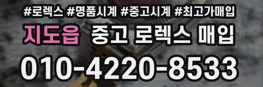 지도읍 중고 로렉스 매입