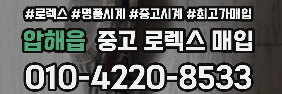 압해읍 중고 로렉스 매입