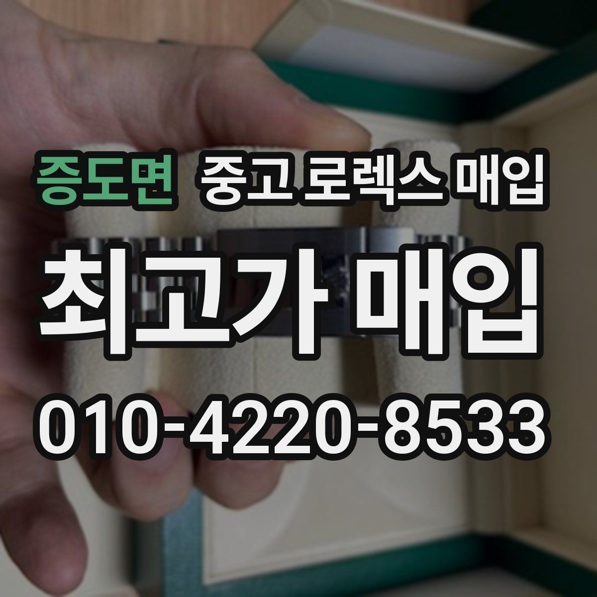 증도면 중고 로렉스 매입 매입 상담 시 준비하면 좋은 정보