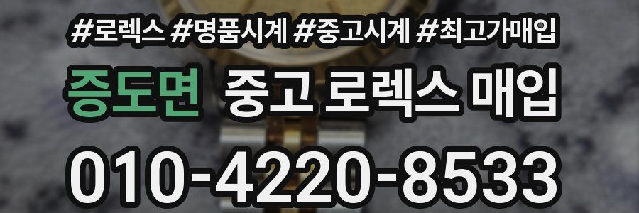 증도면 중고 로렉스 매입