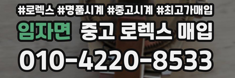 임자면 중고 로렉스 매입