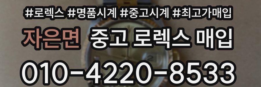 자은면 중고 로렉스 매입