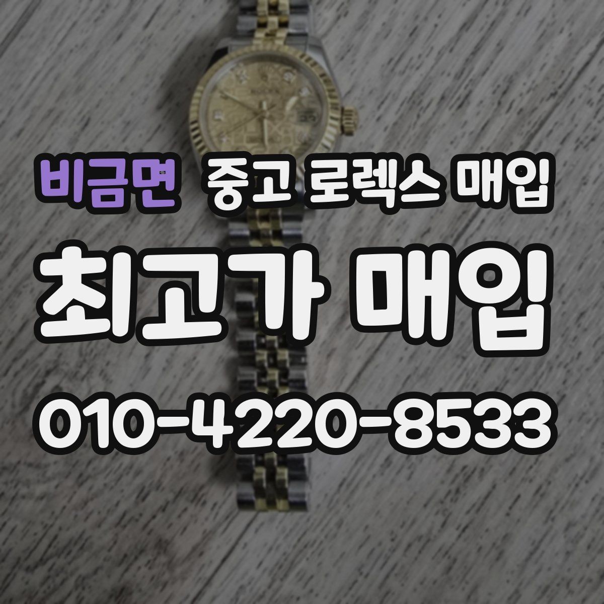 비금면 중고 로렉스 매입 유리 흠집과 교체 이력 체크 포인트