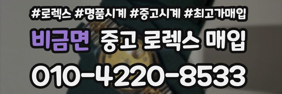비금면 중고 로렉스 매입
