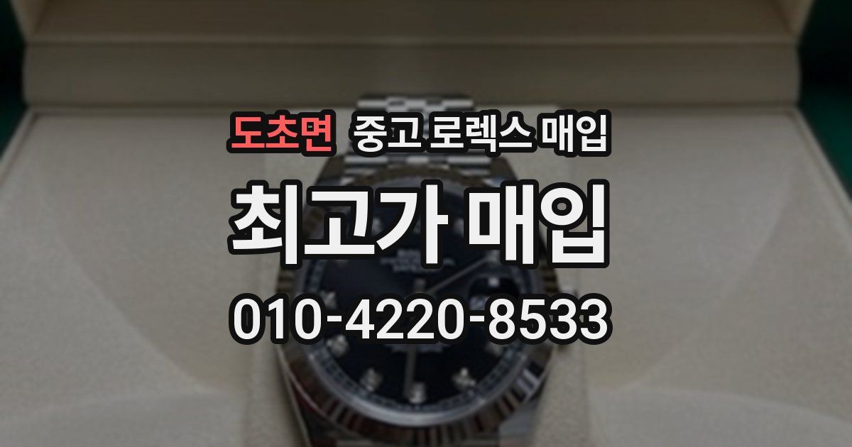 도초면 중고 로렉스 매입