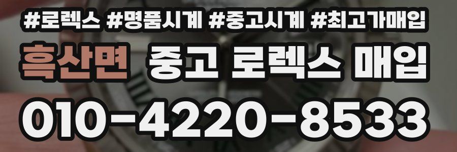 흑산면 중고 로렉스 매입
