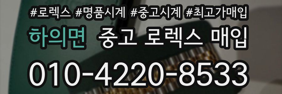 하의면 중고 로렉스 매입