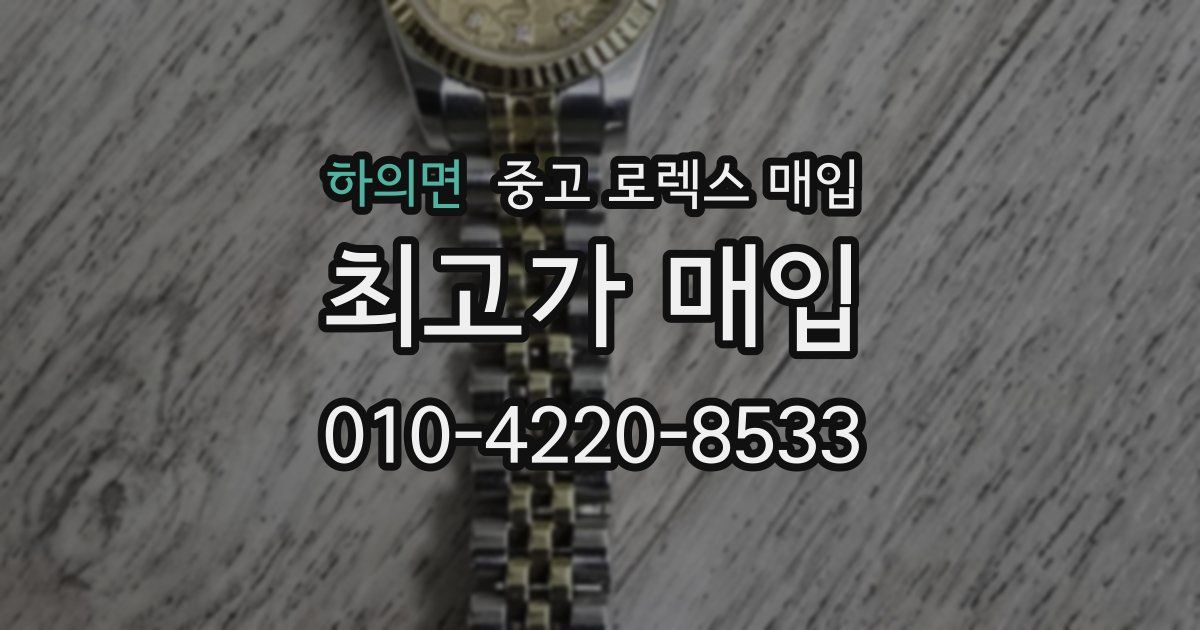 하의면 중고 로렉스 매입
