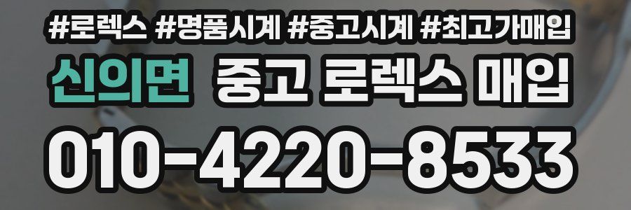 신의면 중고 로렉스 매입